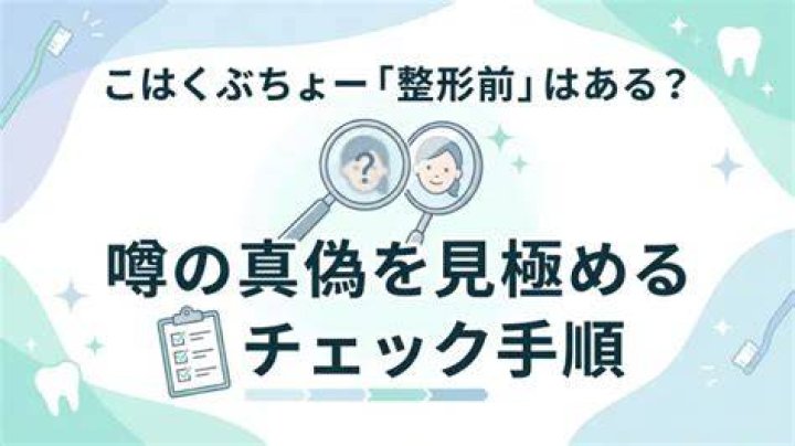 噂の真偽を確かめる手順