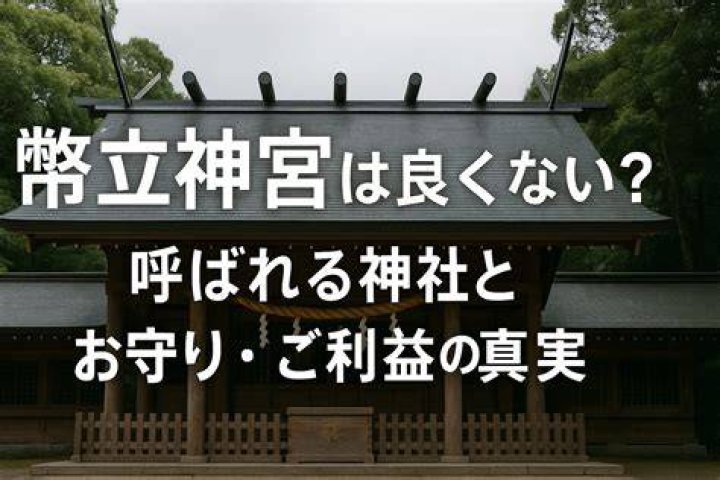 弊 立 神社 良くない という噂を確認するための手がかり
